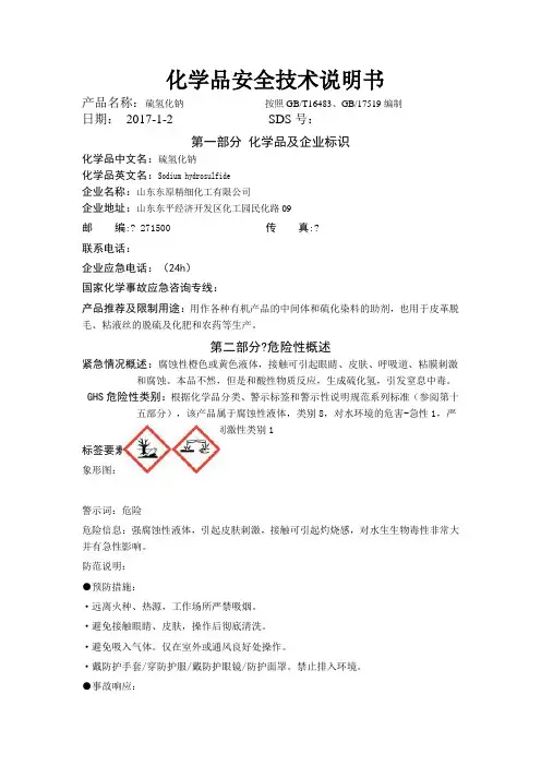 硫氢化钠安全技术说明书