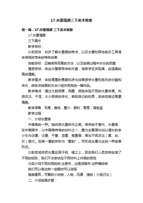 17.水墨情趣三下美术教案