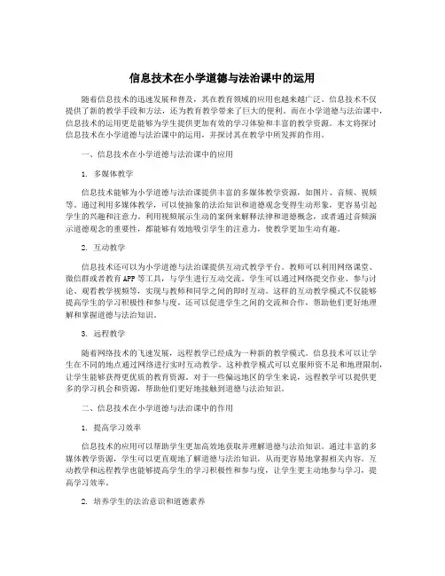 信息技术在小学道德与法治课中的运用