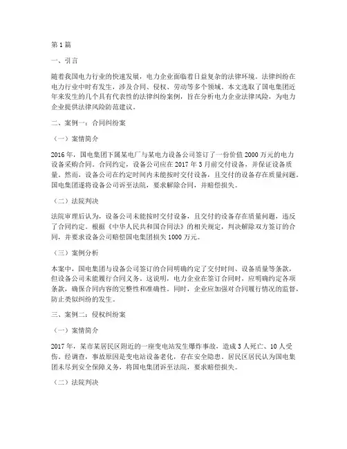 国电法律纠纷案例选编(3篇)