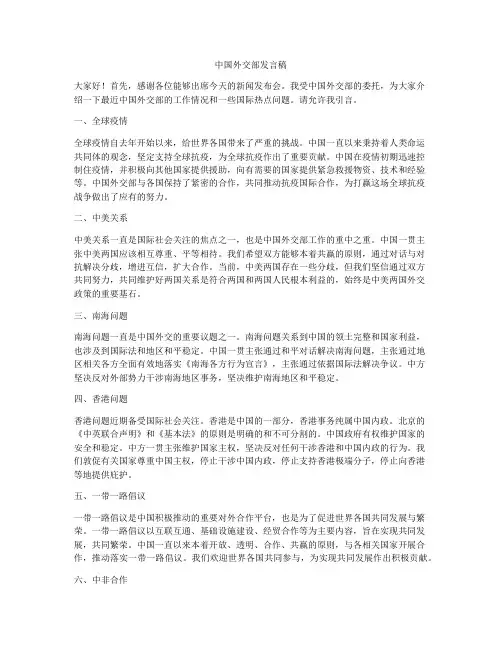 中国外交部发言稿