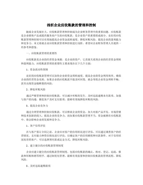浅析企业应收账款的管理和控制