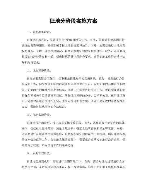 征地分阶段实施方案