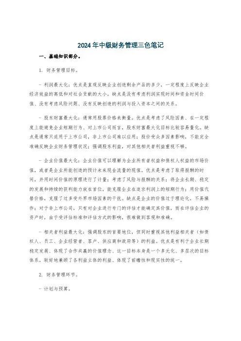 2024年中级财务管理三色笔记
