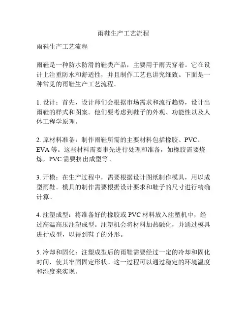 雨鞋生产工艺流程