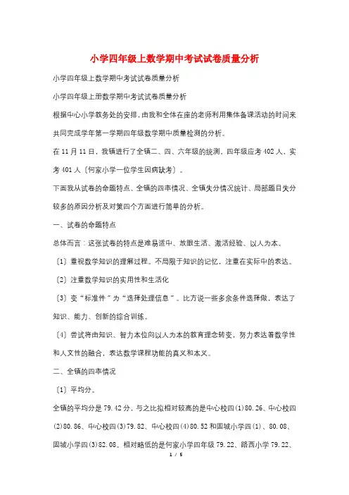 小学四年级上数学期中考试试卷质量分析