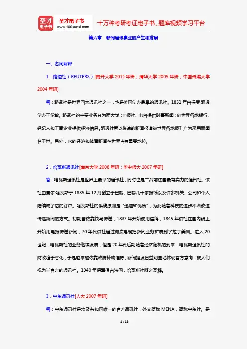 张允若《外国新闻事业史教程》(章节题库 第六章 新闻通讯事业的产生和发展)【圣才出品】