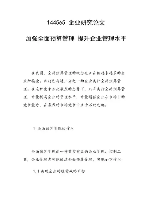 加强全面预算管理 提升企业管理水平