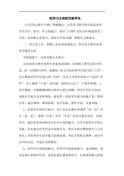 把学习主动权交给学生