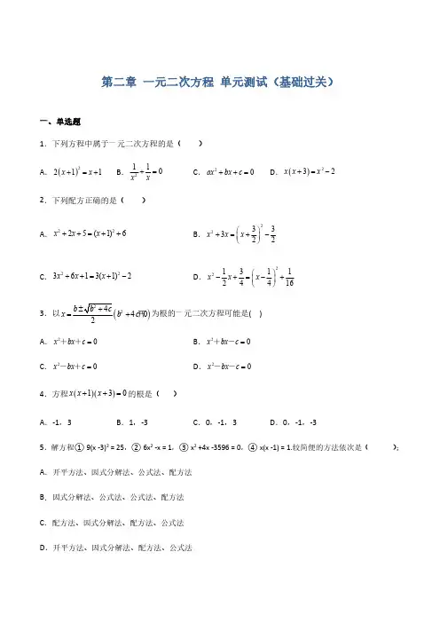 第二章 一元二次方程 单元基础过关测试(1)