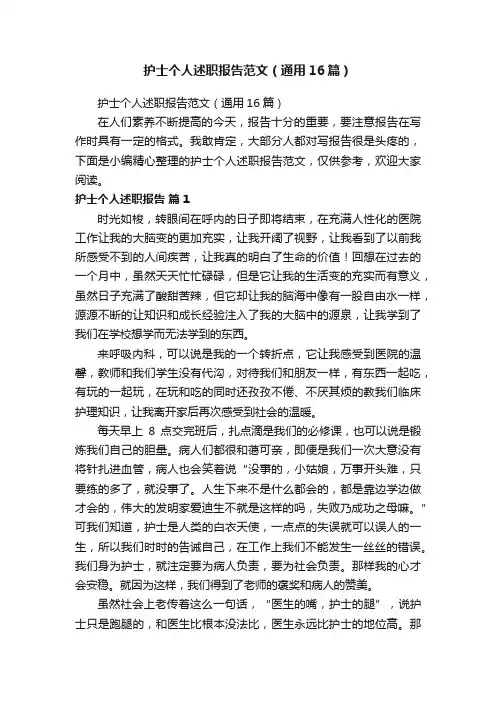 护士个人述职报告范文（通用16篇）