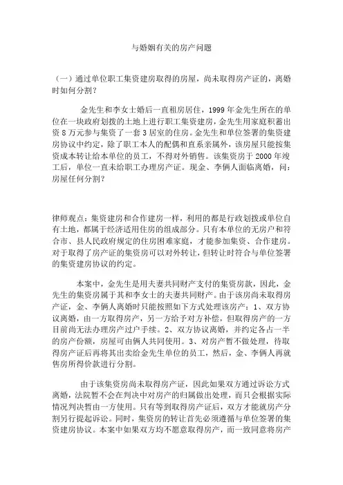 与婚姻有关的房产问题