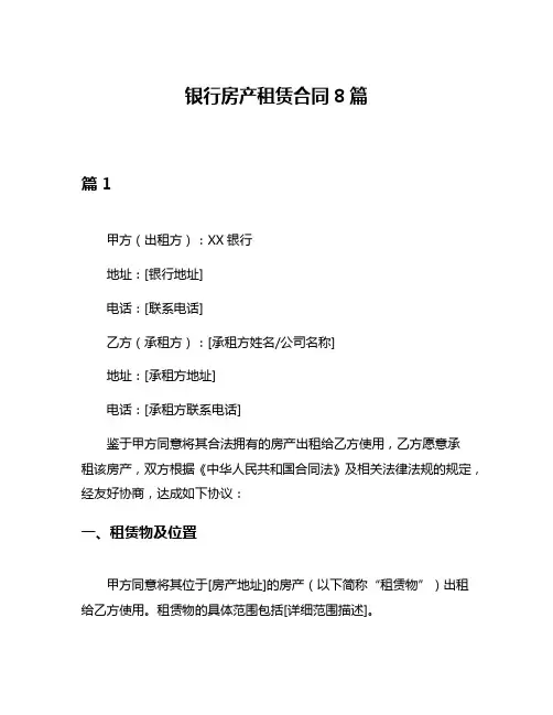 银行房产租赁合同8篇