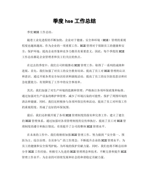 季度hse工作总结
