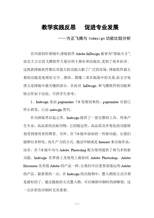 方正飞腾与Indesign功能比较分析