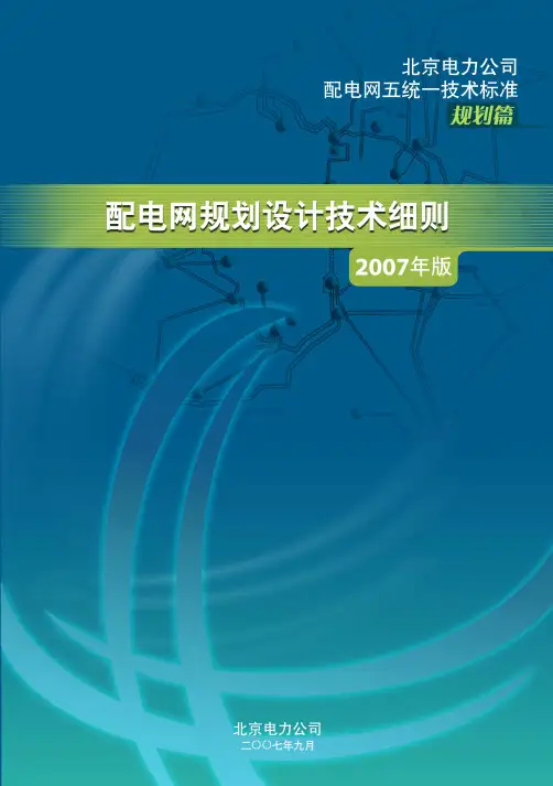 北京电网规划细则