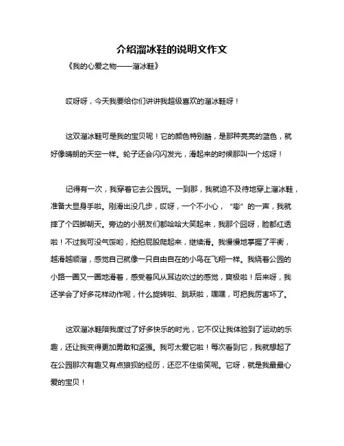 介绍溜冰鞋的说明文作文