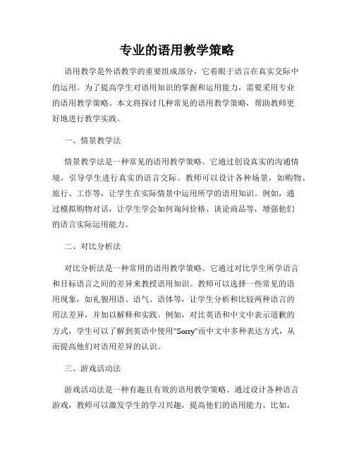 专业的语用教学策略