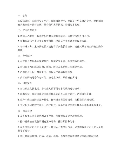 造纸厂车间安全管理制度