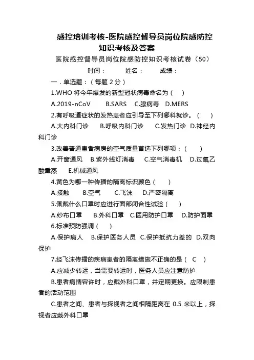 感控培训考核-医院感控督导员岗位院感防控知识考核及答案