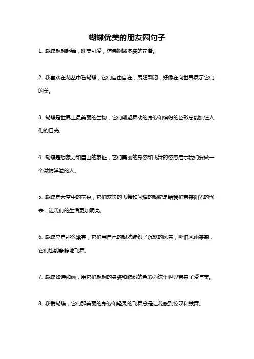 蝴蝶优美的朋友圈句子