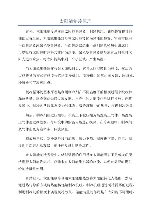 太阳能制冷原理