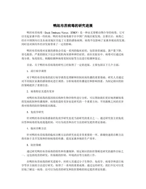 鸭坦布苏病毒的研究进展