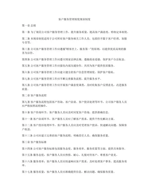客户服务管理制度规章制度