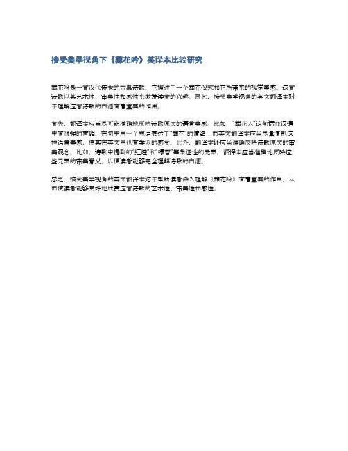 接受美学视角下《葬花吟》英译本比较研究