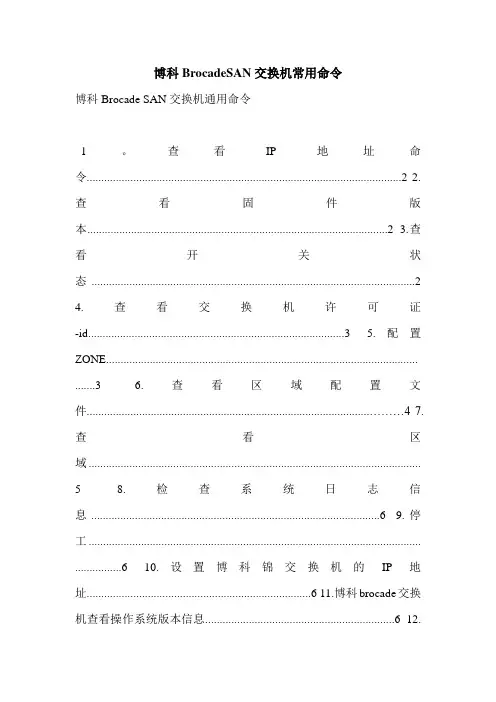 博科BrocadeSAN交换机常用命令
