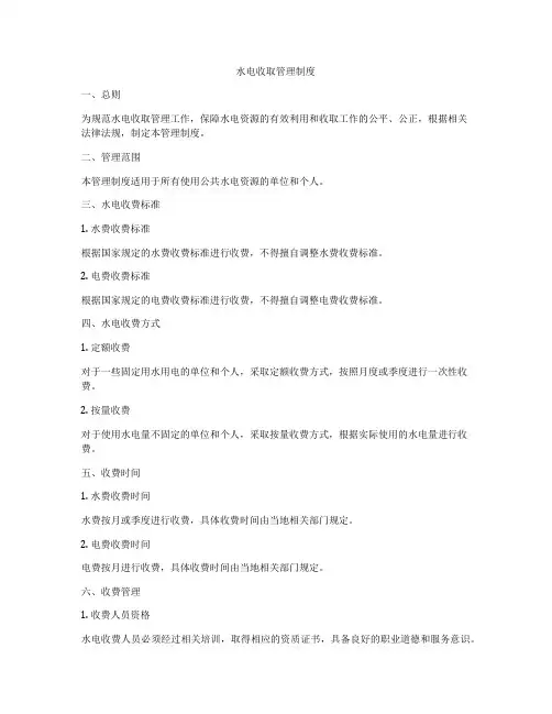 水电收取管理制度