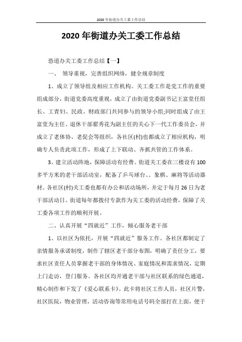 工作总结 2020年街道办关工委工作总结