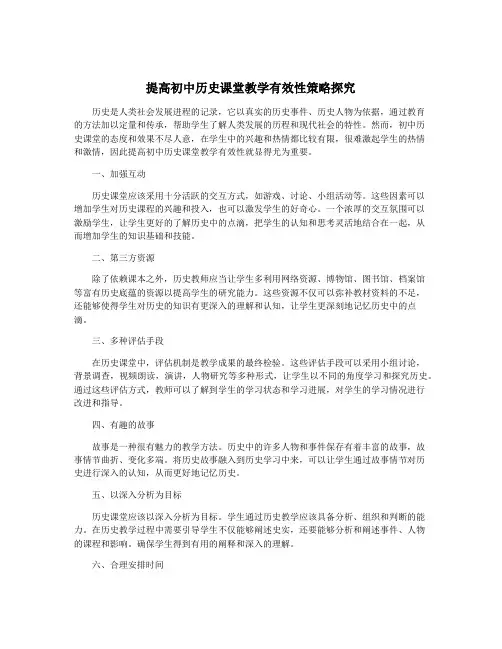 提高初中历史课堂教学有效性策略探究