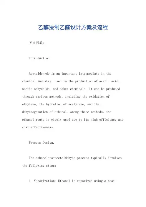 乙醇法制乙醛设计方案及流程