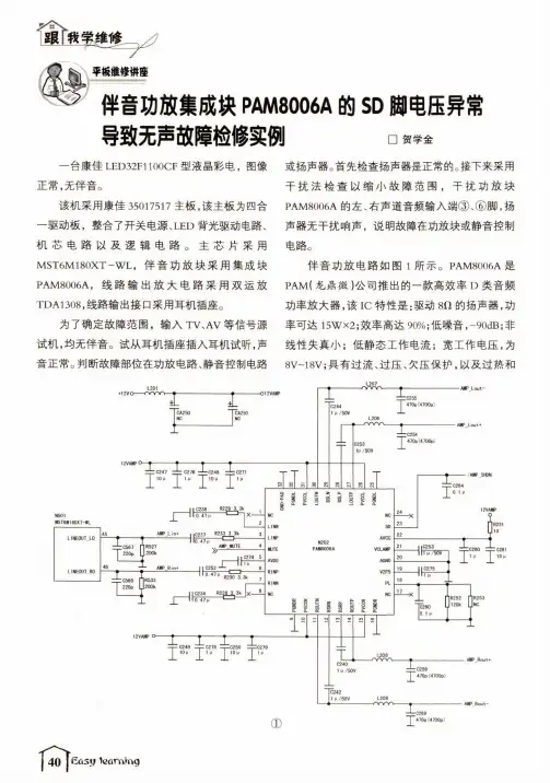 伴音功放集成块PAM8006A的SD脚电压异常导致无声故障检修实例