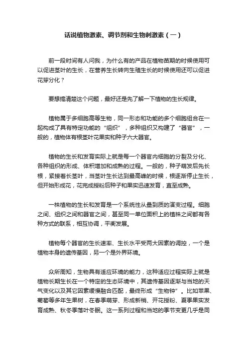 话说植物激素、调节剂和生物刺激素（一）