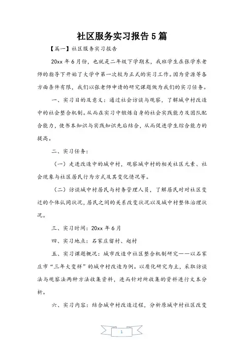 社区服务实习报告5篇