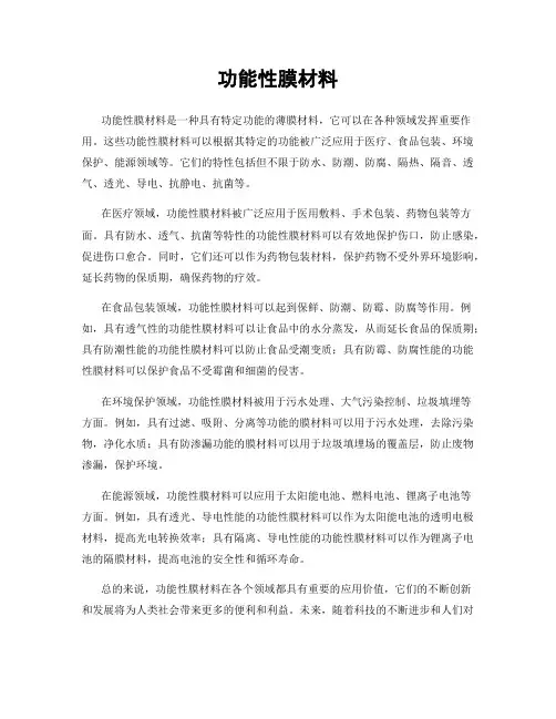 功能性膜材料