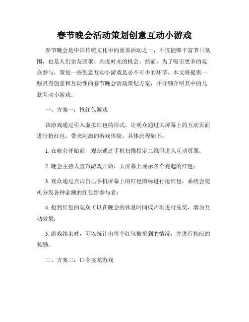春节晚会活动策划创意互动小游戏