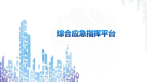综合应急指挥平台解决方案
