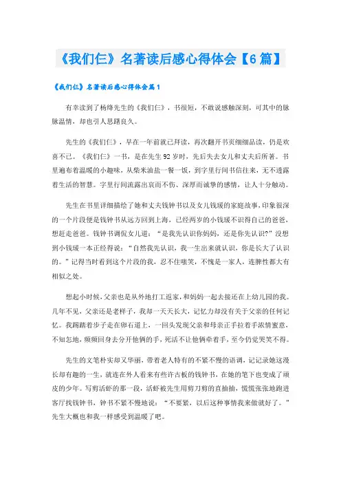 《我们仨》名著读后感心得体会【6篇】