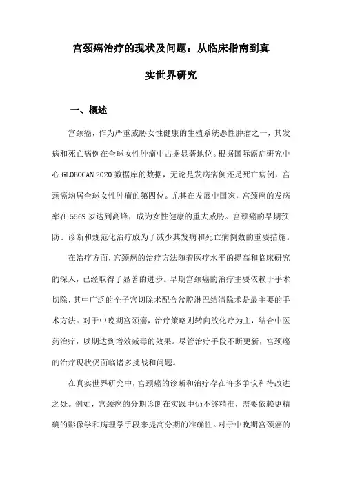 宫颈癌治疗的现状及问题：从临床指南到真实世界研究