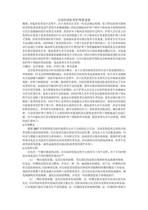 压疮的预防和护理新进展