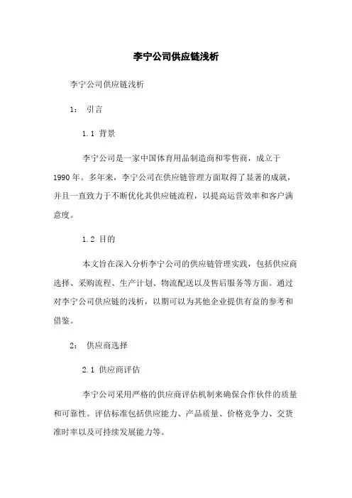 李宁公司供应链浅析