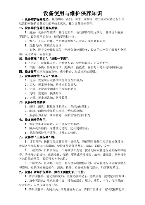设备使用与维护保养知识