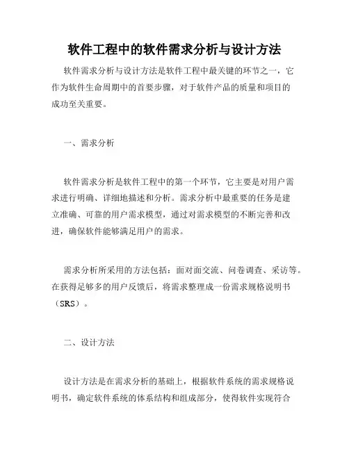 软件工程中的软件需求分析与设计方法