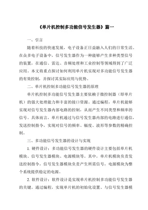 《2024年单片机控制多功能信号发生器》范文