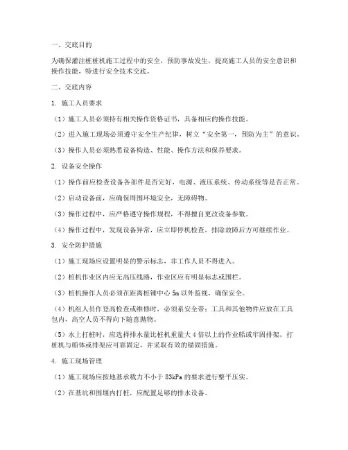 灌注桩桩机安全技术交底模板