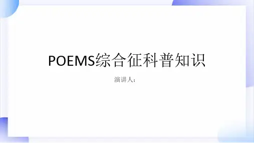 POEMS综合征的科普知识