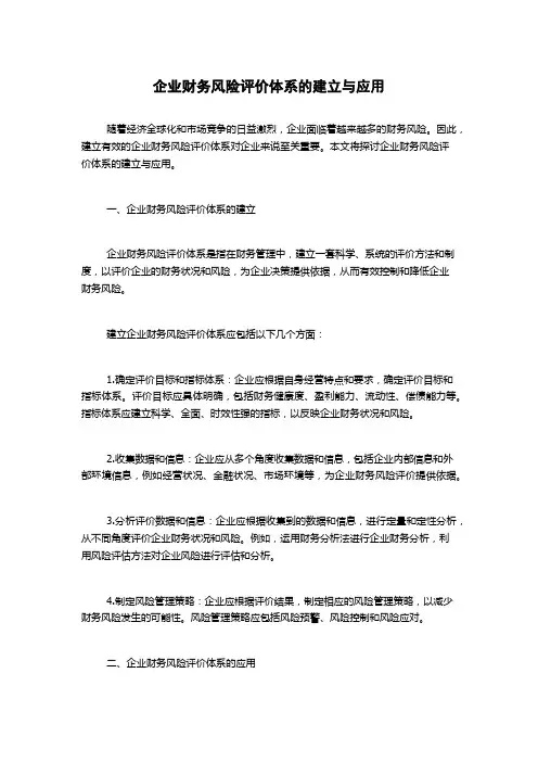 企业财务风险评价体系的建立与应用